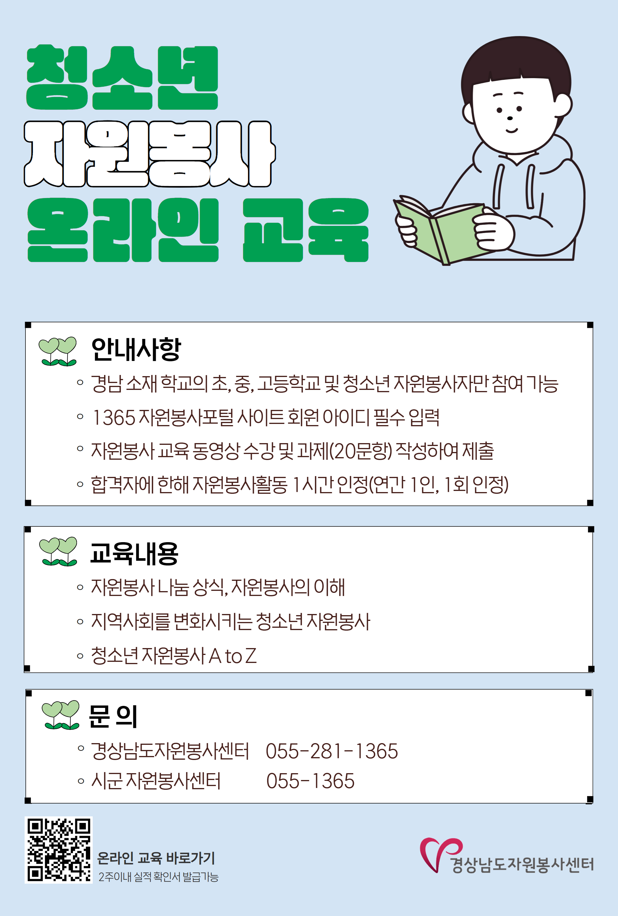 [김해가야고등학교-2667 (첨부) 경상남도자원봉사센터 기획연구부] (붙임2) 청소년 자원봉사 온라인 교육 홍보물.jpg