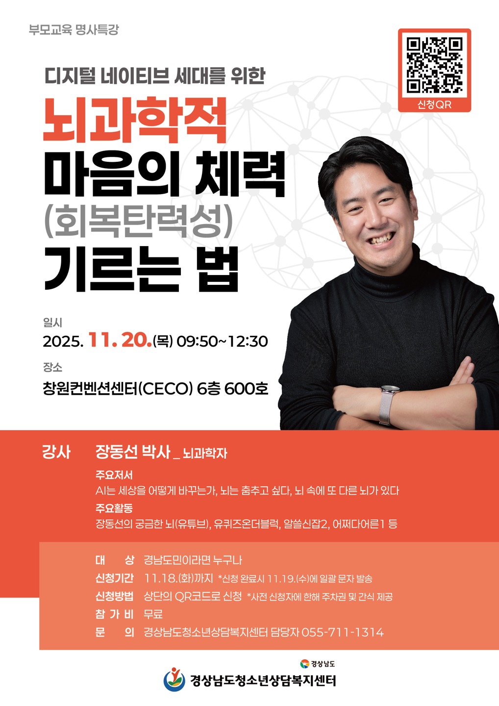 사본 -경상남도청소년상담복지센터 부모교육 명사특강 웹포스터.jpg