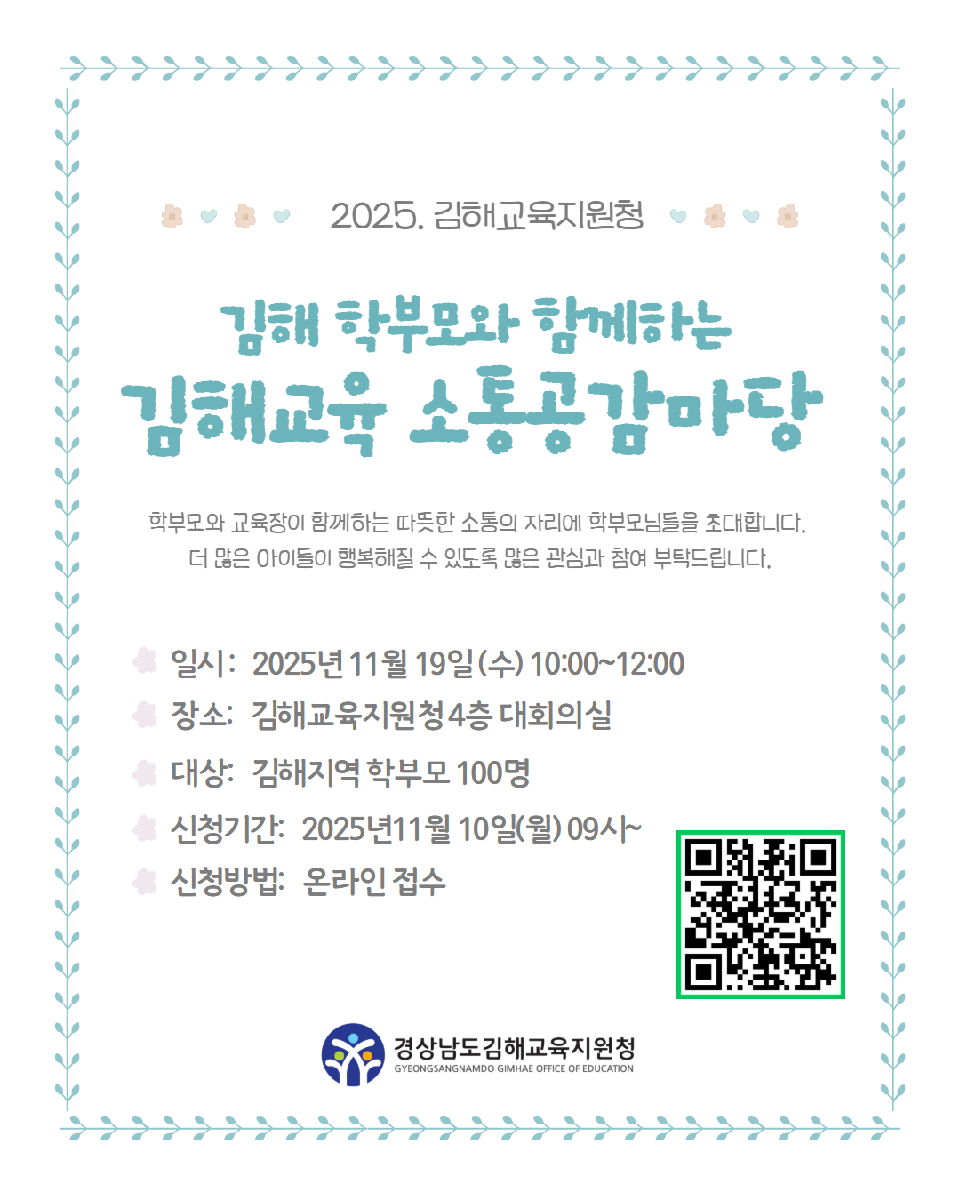 경상남도김해교육지원청 중등교육과_2025. 김해학부모와 함께하는 김해교육 소통공감마당 웹포스터.jpg