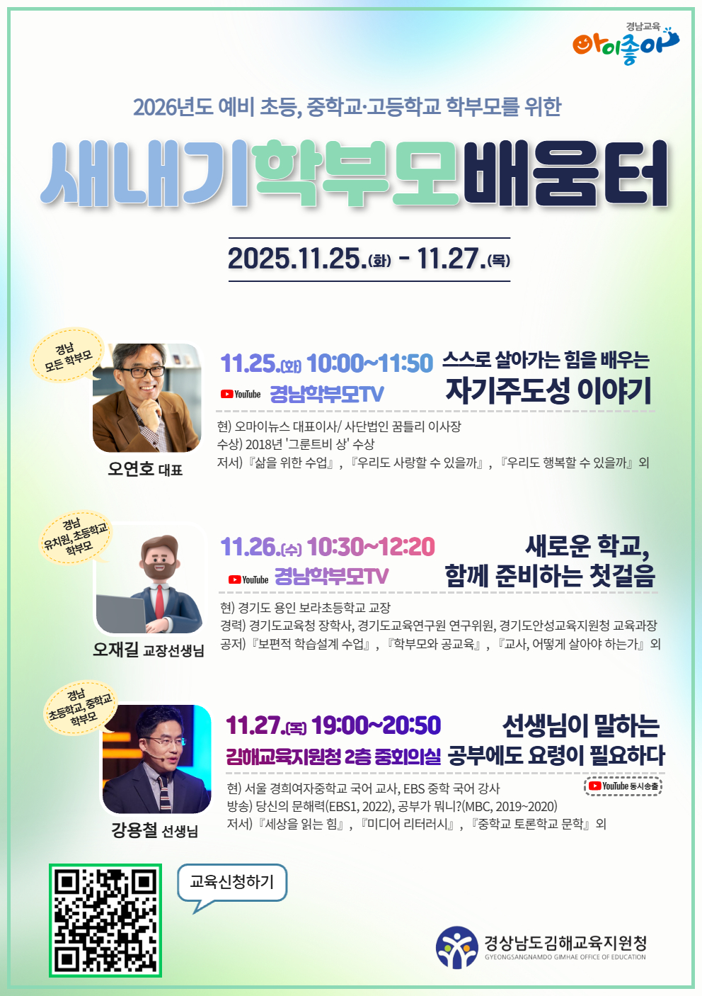 경상남도김해교육지원청 중등교육과_2026년도 새내기 학부모 배움터 웹포스터.jpg