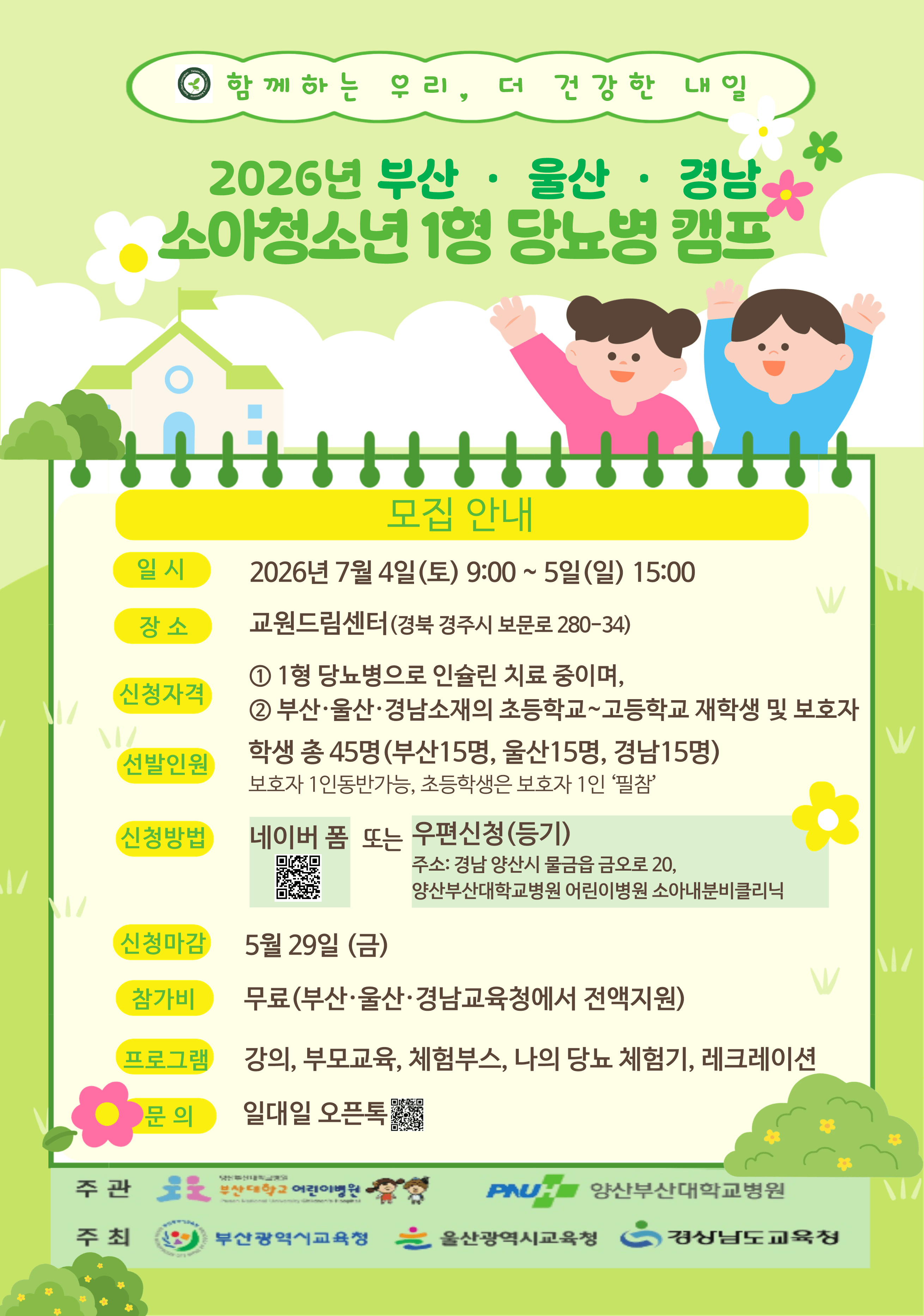 2026년 부산·울산·경남 소아청소년 1형 당뇨병 캠프 참가자 모집 [1번째 이미지]